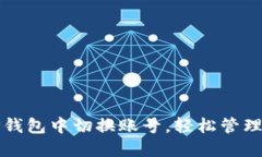 如何在TP钱包中切换账号，