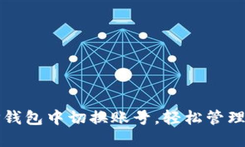 如何在TP钱包中切换账号，轻松管理数字资产
