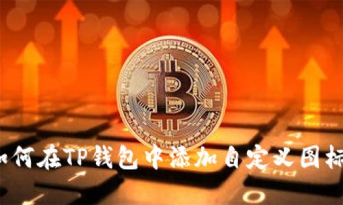 如何在TP钱包中添加自定义图标？