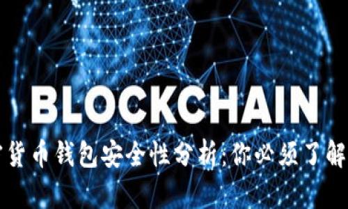 TP加密货币钱包安全性分析：你必须了解的真相