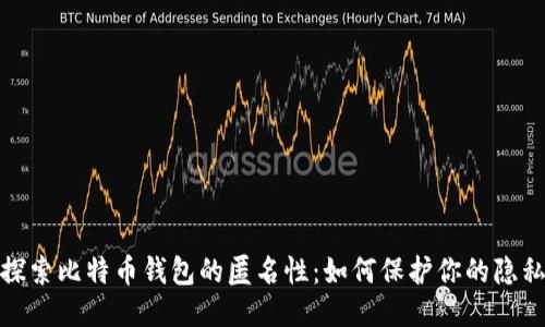 探索比特币钱包的匿名性：如何保护你的隐私
