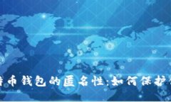 探索比特币钱包的匿名性