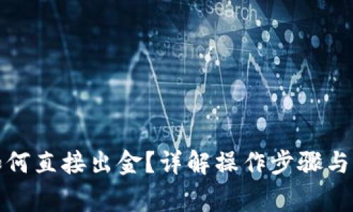 TP钱包如何直接出金？详解操作步骤与注意事项