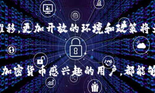 t p钱包大陆ip什么意思/t p钱包大陆ip什么意思  
TP钱包, 大陆IP, 区块链/guanjianci

引言
在今天的数字时代，区块链技术和加密货币成为了一个备受关注的话题，而相关的工具和应用也如雨后春笋般涌现。其中，TP钱包作为一种流行的加密货币钱包，吸引了大量用户的目光。那么，TP钱包大陆IP究竟意味着什么呢？它对用户又有什么特别的影响呢？下面，我们将深入探讨这个话题。

什么是TP钱包？
TP钱包是一个去中心化的加密货币钱包，它为用户提供了安全的存储、管理和交易各种数字资产的功能。不同于传统的银行账户，TP钱包让用户完全掌握自己的资金，确保资金的安全。而TP钱包的界面友好，操作简单，适合各类用户使用。无论你是刚入行的加密货币新手，还是经验丰富的投资者，TP钱包都能满足你的需求！

大陆IP是什么意思？
大陆IP是指在中国大陆地区所使用的互联网协议地址（IP地址）。由于中国对于互联网的严格监管政策，很多国际服务和应用在大陆的可用性有所限制。因此，很多加密货币钱包和交易平台往往对大陆IP用户采取特殊措施，诸如限制使用、调整功能等，这对于用户来说，可能会带来不便。尤其在涉及到资产的存取和交易时，这样的限制可能影响到用户的体验和利益。

TP钱包与大陆IP的关系
那么，TP钱包在大陆使用时，为什么会提到IP这个概念呢？首先，需要明确的是，TP钱包本身是去中心化的，如果用户在大陆地区使用TP钱包，可能会面临一些网络政策方面的挑战。比如，有些用户可能会发现自己无法访问某些功能，或者在进行交易时受到限制。这就与用户的IP地址有直接关系了！

使用TP钱包的优势
尽管面临一些IP限制，TP钱包依然有许多不可忽视的优势。首先，TP钱包支持多种数字资产，使得用户在操作时更加方便！用户可以在一个钱包中管理不同的加密货币，而不需要下载多个应用程序。此外，TP钱包的安全性也非常高，通过多重签名和离线存储技术，极大程度上保证了用户资产的安全。多么令人振奋！

如何安全使用TP钱包？
虽然TP钱包提供了强大的安全保障，但用户在使用过程中依然需要提高自身的安全意识。建议用户开启二次验证，确保即使密码泄露，资产也不会轻易被盗。同时，定期备份助记词，确保在意外情况下能恢复资产。这些小细节在关键时刻往往能起到决定性的作用！

探索加密货币的未来
随着区块链技术的不断发展，加密货币的未来充满了无限的可能性！尽管在大陆地区，由于政策的原因，用户在使用加密货币时可能会面临一定的困难，但随着时间的推移，更加开放的环境和政策将为加密货币的发展提供更广阔的空间。我们所能做的就是在这个变革的时代，抓住机会，积极探索！

结语
总结而言，TP钱包作为一种优质的数字资产管理工具，在大陆使用时面临一些IP方面的政策限制，但它依然凭借其强大的功能和安全性为用户提供了便利。希望每个对加密货币感兴趣的用户，都能够在这个充满机遇的领域中，找到属于自己的位置，创造更多的价值！生活是一次旅程，勇敢地前行，未来一定会更加美好！
