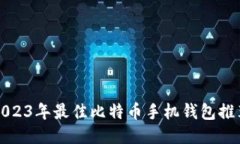 2023年最佳比特币手机钱包
