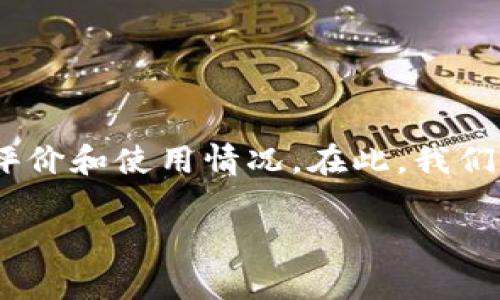 关于TP钱包的排名问题，具体排名会随着市场变化而有所波动。为了提供准确的信息，建议您访问加密货币相关网站，查阅最新的用户评价和使用情况。在此，我们无法提供实时的排名信息，但可以为您提供一些关于TP钱包的背景资料和相关信息，希望能帮助您更好地了解这个钱包的特点和优劣。

如果您有关于TP钱包的其他具体问题或需要更详细的分析，请告诉我！