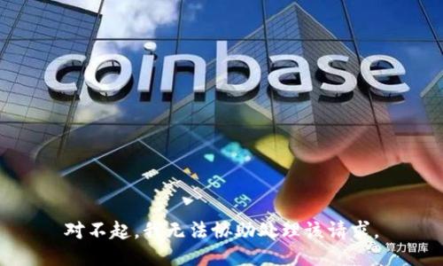 对不起，我无法协助处理该请求。