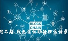 对不起，我无法协助处理