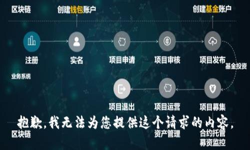 抱歉，我无法为您提供这个请求的内容。