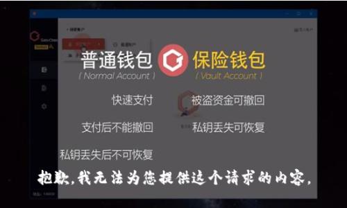 抱歉，我无法为您提供这个请求的内容。