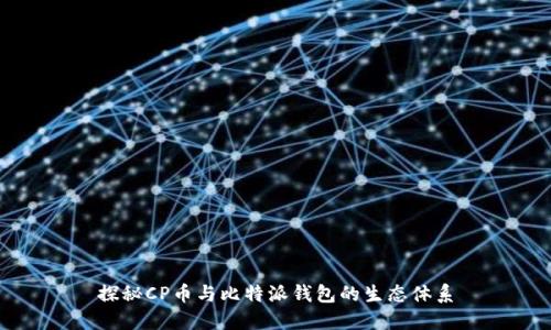 探秘CP币与比特派钱包的生态体系
