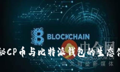 探秘CP币与比特派钱包的生态体系