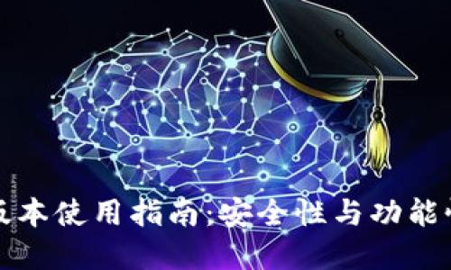 TP钱包低版本使用指南：安全性与功能性双重考量