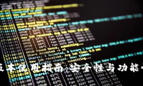 TP钱包低版本使用指南：安全性与功能性双重考量