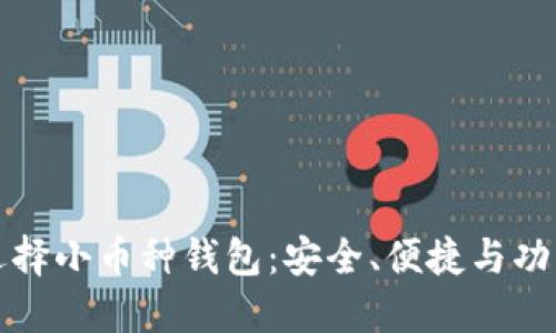 如何选择小币种钱包：安全、便捷与功能并重