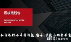 如何选择小币种钱包：安