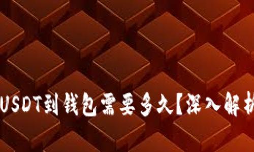 交易所转USDT到钱包需要多久？深入解析转账时间
