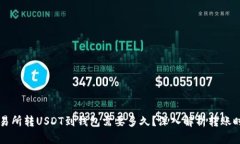 交易所转USDT到钱包需要多
