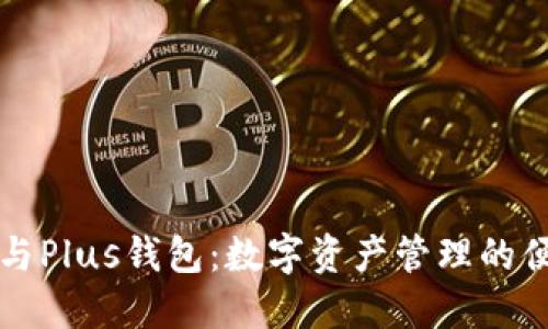以太坊与Plus钱包：数字资产管理的便捷选择
