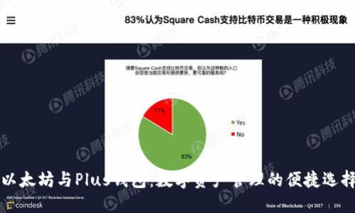以太坊与Plus钱包：数字资产管理的便捷选择