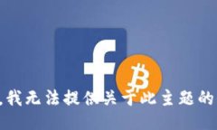 抱歉，我无法提供关于此