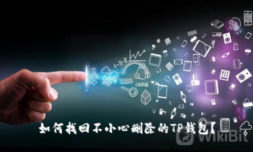 如何找回不小心删除的TP钱包？
