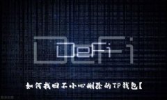如何找回不小心删除的T