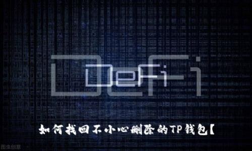 如何找回不小心删除的TP钱包？