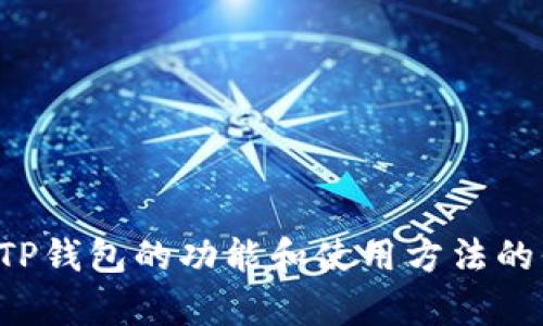 抱歉，我无法提供下载链接。但我可以为您提供有关TP钱包的功能和使用方法的信息。如果您有其他问题或需要具体指导，请告诉我！