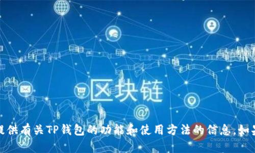 抱歉，我无法提供下载链接。但我可以为您提供有关TP钱包的功能和使用方法的信息。如果您有其他问题或需要具体指导，请告诉我！