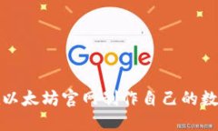 如何在以太坊官网制作自