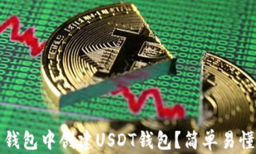 
如何在火币钱包中创建USDT钱包？简单易懂的步骤指南