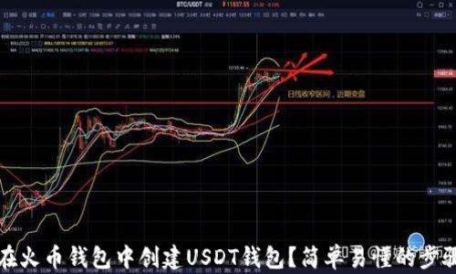 
如何在火币钱包中创建USDT钱包？简单易懂的步骤指南