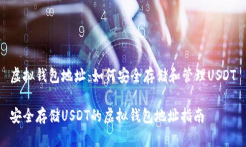 虚拟钱包地址：如何安全存储和管理USDT

安全存储USDT的虚拟钱包地址指南