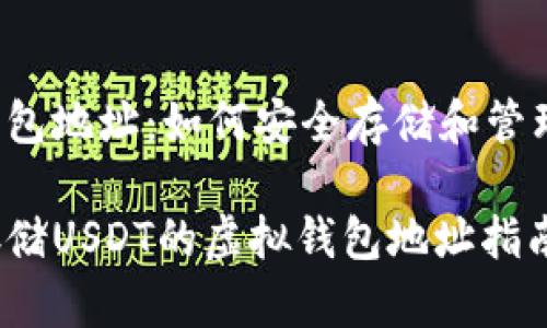 虚拟钱包地址：如何安全存储和管理USDT

安全存储USDT的虚拟钱包地址指南