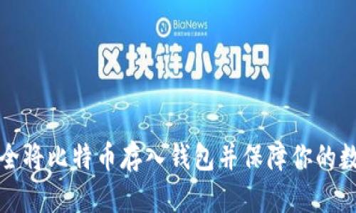 如何安全将比特币存入钱包并保障你的数字资产