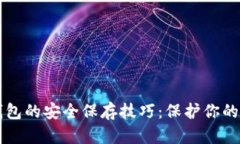 虚拟币钱包的安全保存技