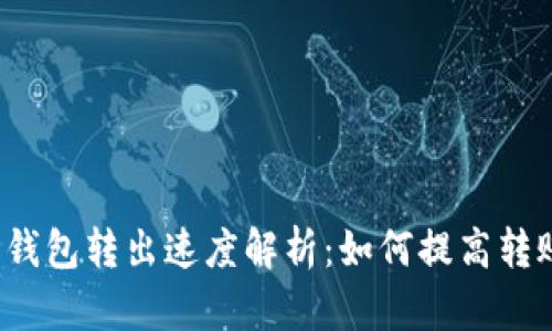 比特币钱包转出速度解析：如何提高转账效率？