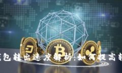 比特币钱包转出速度解析