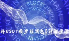 : 如何快速将USDT同步到钱