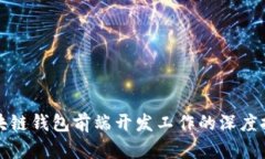 区块链钱包前端开发工作