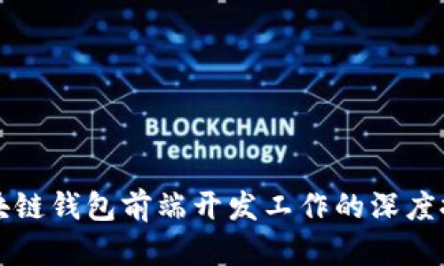 区块链钱包前端开发工作的深度探讨