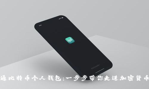 如何开通比特币个人钱包：一步步带你走进加密货币的世界