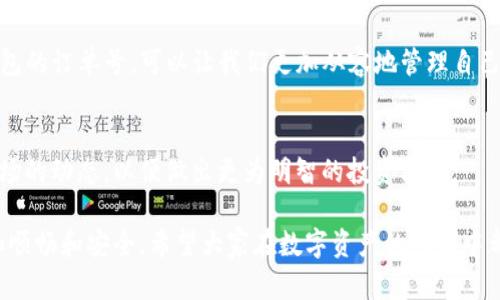   如何快速查询TP钱包订单号？ / 
 guanjianci TP钱包, 查询订单号, 数字资产 /guanjianci 

引言
在现代数字货币的世界中，TP钱包作为一种流行的数字资产管理工具，正在越来越多的人们的日常生活中扮演着重要角色。随着数字资产及其交易的复杂性增加，如何有效地管理并查询我们的交易记录，尤其是订单号，变得尤为重要。今天，我们将探索如何快速查询TP钱包的订单号，帮助大家更好地掌控自己的数字资产。

什么是TP钱包？
TP钱包（Trust Wallet）是一款便捷的数字钱包，支持多种数字资产的管理，包括但不限于比特币、以太坊及其他各种代币。它不仅具备安全的私钥管理，还提供了友好的用户界面，使用户能够轻松进行存取款、交易和资产管理。作为一种方便的数字资产管理工具，TP钱包被越来越广泛地接受和使用，活跃的社区也为其发展提供了持续的动力！

为什么要查询TP钱包订单号？
随着数字资产交易量的剧增，订单号作为每笔交易的唯一标识，扮演着至关重要的角色。查询订单号不仅有助于跟踪交易的状态，例如确认付款、撤销订单或解决交易争端，还能为用户提供关于交易详情的重要信息，比如交易时间、交易金额等。这一切都是让用户能够掌控自己的数字资产和交易活动，简直是太重要了！

如何查询TP钱包订单号？
要查询TP钱包的订单号，其实并不复杂。我们可以按照以下几个步骤进行操作：

h4步骤一：打开TP钱包应用/h4
首先，确保你已经下载并安装了TP钱包应用。打开应用后，输入你的密码或使用指纹/面部识别等方式进行登录。这是确保你账户安全的重要第一步！

h4步骤二：找到交易记录/h4
登录后，在TP钱包的主界面中，你将看到多个选项卡，选择“钱包”或“资产”选项。接着，找到“交易记录”或类似的选项，现在你就能查看到你所有的交易记录了！

h4步骤三：筛选交易记录/h4
在交易记录页面，你可以通过筛选功能，选择特定的时间段、类型（如转入、转出）或资产类型来进行筛选。这样可以更快速地找到你需要的订单号！

h4步骤四：查看订单详情/h4
找到你感兴趣的交易记录后，点击它以查看详细信息。在这里，你不仅能看到订单号，还能获取更多信息，如交易状态、时间戳、交易金额等！真是太便捷了！

常见问题解答
h41. 如果我找不到订单号怎么办？/h4
如果遇到找不到订单号的问题，首先可以确认是否在正确的交易记录页面进行筛选。其次，请确保你的APP版本是最新的，有时候软件的更新可能会影响其功能。如果仍然无法解决，建议访问TP钱包的官方网站或社区寻求帮助。

h42. 查询订单号时会不会泄露我的隐私？/h4
TP钱包在设计时非常注重用户的隐私保护。订单号及交易记录是与账户私钥分开管理的，因此只要你不分享你的私钥或账户信息，你的隐私就能得到很好的保护！

h43. 我可以通过网页查询我的订单号吗？/h4
TP钱包目前主要通过移动应用来进行管理，因此建议使用手机应用进行查询。如果你需要在电脑上查询，一些 提供区块链浏览器的网站也能帮助你通过交易哈希查找相关信息。

总结
通过以上的介绍，我们了解到TP钱包不仅是一个安全、便捷的数字资产管理工具，更是帮助我们跟踪和查询交易的重要助手。了解如何快速查询TP钱包的订单号，可以让我们更加从容地管理自己的数字资产。希望这篇文章能够帮助到您，祝您在数字货币的世界中一路顺风！多么令人振奋的事情！

附加资源和建议
在使用TP钱包的过程中，始终保持对自己资产的关注和管理是非常重要的。除了查询订单号外，我们还建议定期备份钱包数据，以及了解数字货币市场的动态，以便做出更为明智的投资决策。 

总之，TP钱包的使用不仅仅是为了方便日常交易，还应融入到我们对金融自由的追寻中。再次强调，掌握订单号查询的方法，能够让你的交易旅程更加顺畅和安全。希望大家在数字资产的世界中都能有所收获！