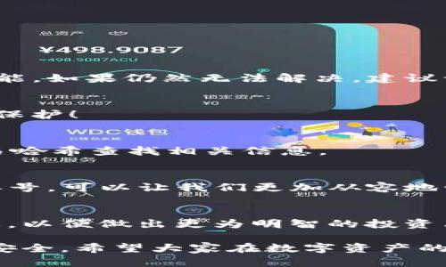  如何快速查询TP钱包订单号？ / 
 guanjianci TP钱包, 查询订单号, 数字资产 /guanjianci 

引言
在现代数字货币的世界中，TP钱包作为一种流行的数字资产管理工具，正在越来越多的人们的日常生活中扮演着重要角色。随着数字资产及其交易的复杂性增加，如何有效地管理并查询我们的交易记录，尤其是订单号，变得尤为重要。今天，我们将探索如何快速查询TP钱包的订单号，帮助大家更好地掌控自己的数字资产。

什么是TP钱包？
TP钱包（Trust Wallet）是一款便捷的数字钱包，支持多种数字资产的管理，包括但不限于比特币、以太坊及其他各种代币。它不仅具备安全的私钥管理，还提供了友好的用户界面，使用户能够轻松进行存取款、交易和资产管理。作为一种方便的数字资产管理工具，TP钱包被越来越广泛地接受和使用，活跃的社区也为其发展提供了持续的动力！

为什么要查询TP钱包订单号？
随着数字资产交易量的剧增，订单号作为每笔交易的唯一标识，扮演着至关重要的角色。查询订单号不仅有助于跟踪交易的状态，例如确认付款、撤销订单或解决交易争端，还能为用户提供关于交易详情的重要信息，比如交易时间、交易金额等。这一切都是让用户能够掌控自己的数字资产和交易活动，简直是太重要了！

如何查询TP钱包订单号？
要查询TP钱包的订单号，其实并不复杂。我们可以按照以下几个步骤进行操作：

h4步骤一：打开TP钱包应用/h4
首先，确保你已经下载并安装了TP钱包应用。打开应用后，输入你的密码或使用指纹/面部识别等方式进行登录。这是确保你账户安全的重要第一步！

h4步骤二：找到交易记录/h4
登录后，在TP钱包的主界面中，你将看到多个选项卡，选择“钱包”或“资产”选项。接着，找到“交易记录”或类似的选项，现在你就能查看到你所有的交易记录了！

h4步骤三：筛选交易记录/h4
在交易记录页面，你可以通过筛选功能，选择特定的时间段、类型（如转入、转出）或资产类型来进行筛选。这样可以更快速地找到你需要的订单号！

h4步骤四：查看订单详情/h4
找到你感兴趣的交易记录后，点击它以查看详细信息。在这里，你不仅能看到订单号，还能获取更多信息，如交易状态、时间戳、交易金额等！真是太便捷了！

常见问题解答
h41. 如果我找不到订单号怎么办？/h4
如果遇到找不到订单号的问题，首先可以确认是否在正确的交易记录页面进行筛选。其次，请确保你的APP版本是最新的，有时候软件的更新可能会影响其功能。如果仍然无法解决，建议访问TP钱包的官方网站或社区寻求帮助。

h42. 查询订单号时会不会泄露我的隐私？/h4
TP钱包在设计时非常注重用户的隐私保护。订单号及交易记录是与账户私钥分开管理的，因此只要你不分享你的私钥或账户信息，你的隐私就能得到很好的保护！

h43. 我可以通过网页查询我的订单号吗？/h4
TP钱包目前主要通过移动应用来进行管理，因此建议使用手机应用进行查询。如果你需要在电脑上查询，一些 提供区块链浏览器的网站也能帮助你通过交易哈希查找相关信息。

总结
通过以上的介绍，我们了解到TP钱包不仅是一个安全、便捷的数字资产管理工具，更是帮助我们跟踪和查询交易的重要助手。了解如何快速查询TP钱包的订单号，可以让我们更加从容地管理自己的数字资产。希望这篇文章能够帮助到您，祝您在数字货币的世界中一路顺风！多么令人振奋的事情！

附加资源和建议
在使用TP钱包的过程中，始终保持对自己资产的关注和管理是非常重要的。除了查询订单号外，我们还建议定期备份钱包数据，以及了解数字货币市场的动态，以便做出更为明智的投资决策。 

总之，TP钱包的使用不仅仅是为了方便日常交易，还应融入到我们对金融自由的追寻中。再次强调，掌握订单号查询的方法，能够让你的交易旅程更加顺畅和安全。希望大家在数字资产的世界中都能有所收获！