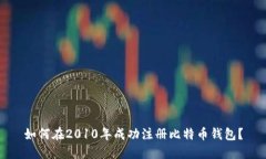 如何在2010年成功注册比特