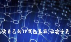 如何查询自己的TP钱包真假