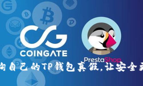 如何查询自己的TP钱包真假，让安全更有保障