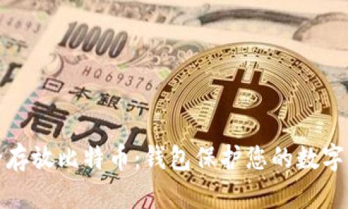 安全存放比特币：钱包保护您的数字资产