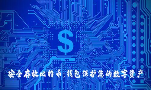 安全存放比特币：钱包保护您的数字资产